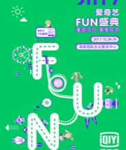 爱奇艺2017FUN盛典