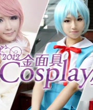 2012金面具COSPLAY超级盛典