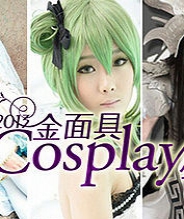 2013金面具COSPLAY超级盛典