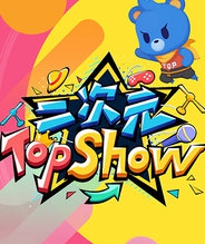 二次元TOP SHOW