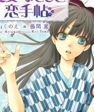 少女抚子恋爱手册OVA