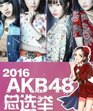 2016 AKB48总选举