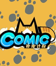 MD.comic 补完计划