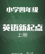 人教版小学英语新起点四年级上册 李洁