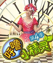 呼噜小精灵 第四季